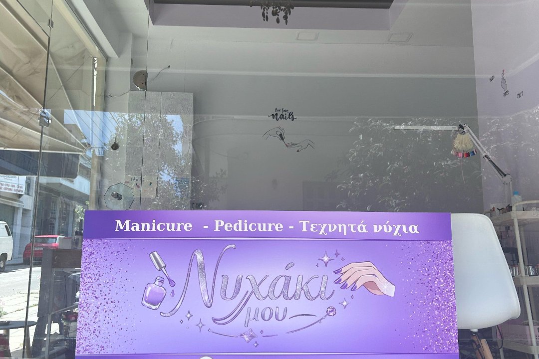 Νυχάκι μου, Κάτω Ηλιούπολη, Περιφερειακή Ενότητα Θεσσαλονίκης