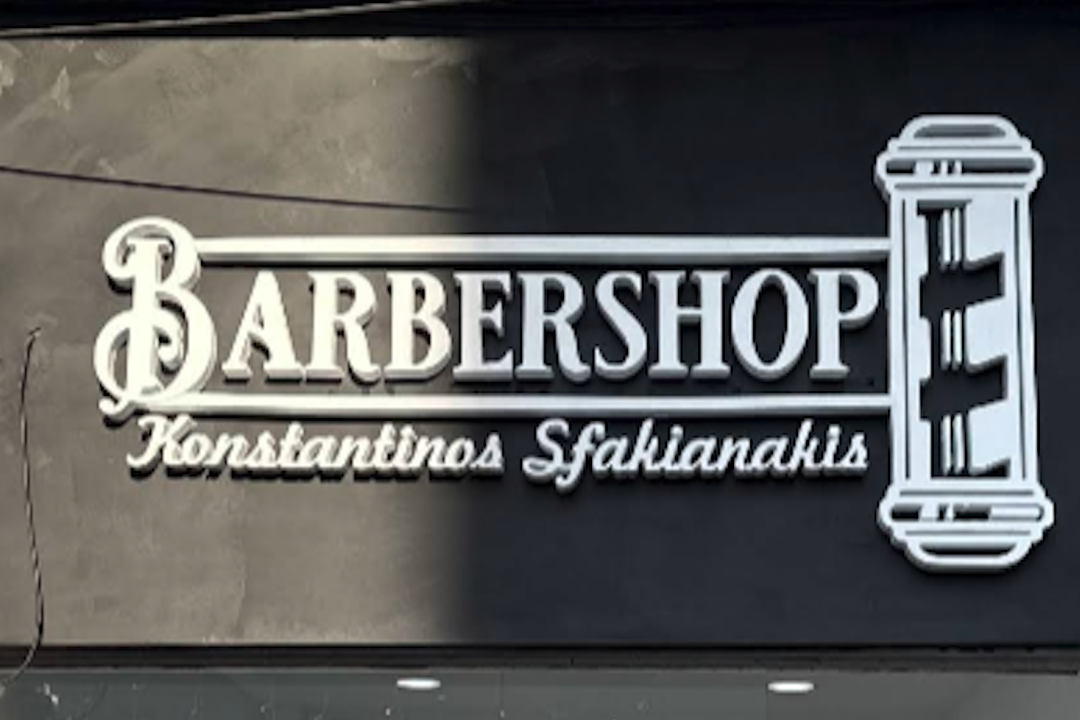 Barbershop Konstantinos Sfakianakis, Καλλιθέα, Αττική