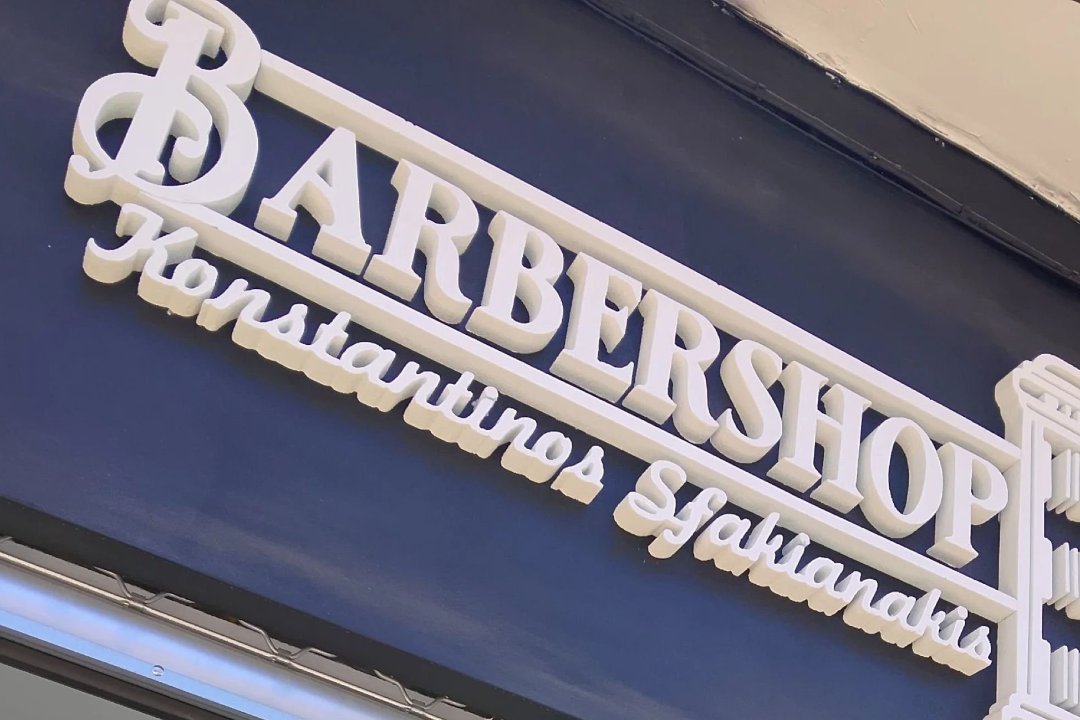 Barbershop Konstantinos Sfakianakis, Καλλιθέα, Αττική