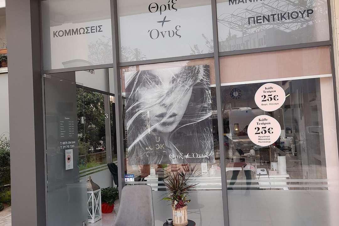Θριξ + Όνυξ, Αγία Παρασκευή, Αττική